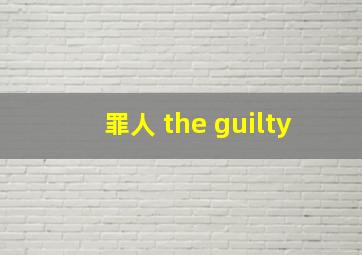 罪人 the guilty